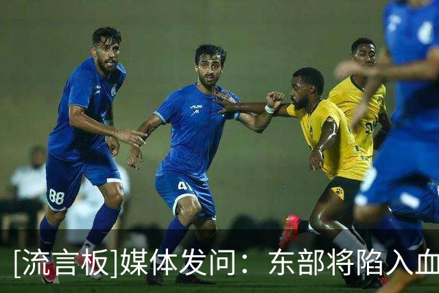 [流言板]媒体发问：东部将陷入血战，图中哪两支球队打不进季后赛？